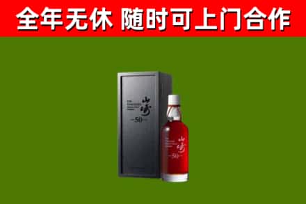 建湖烟酒回收50年山崎洋酒.jpg
